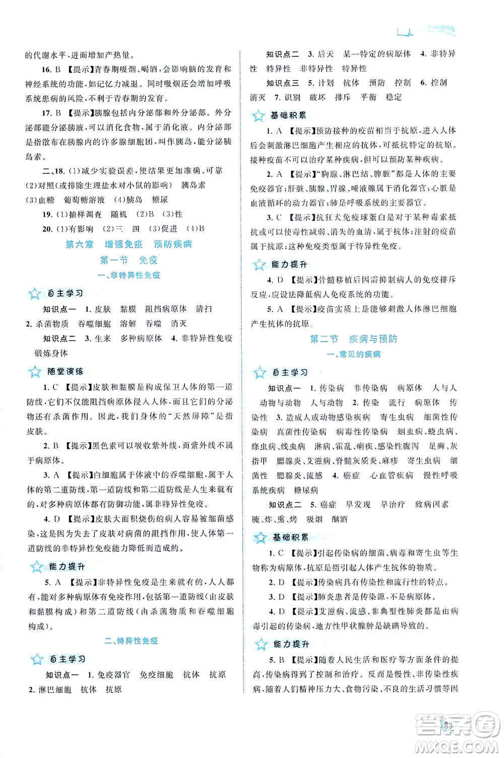 廣西教育出版社2021新課程學(xué)習(xí)與測評同步學(xué)習(xí)生物七年級下冊河北少兒版答案