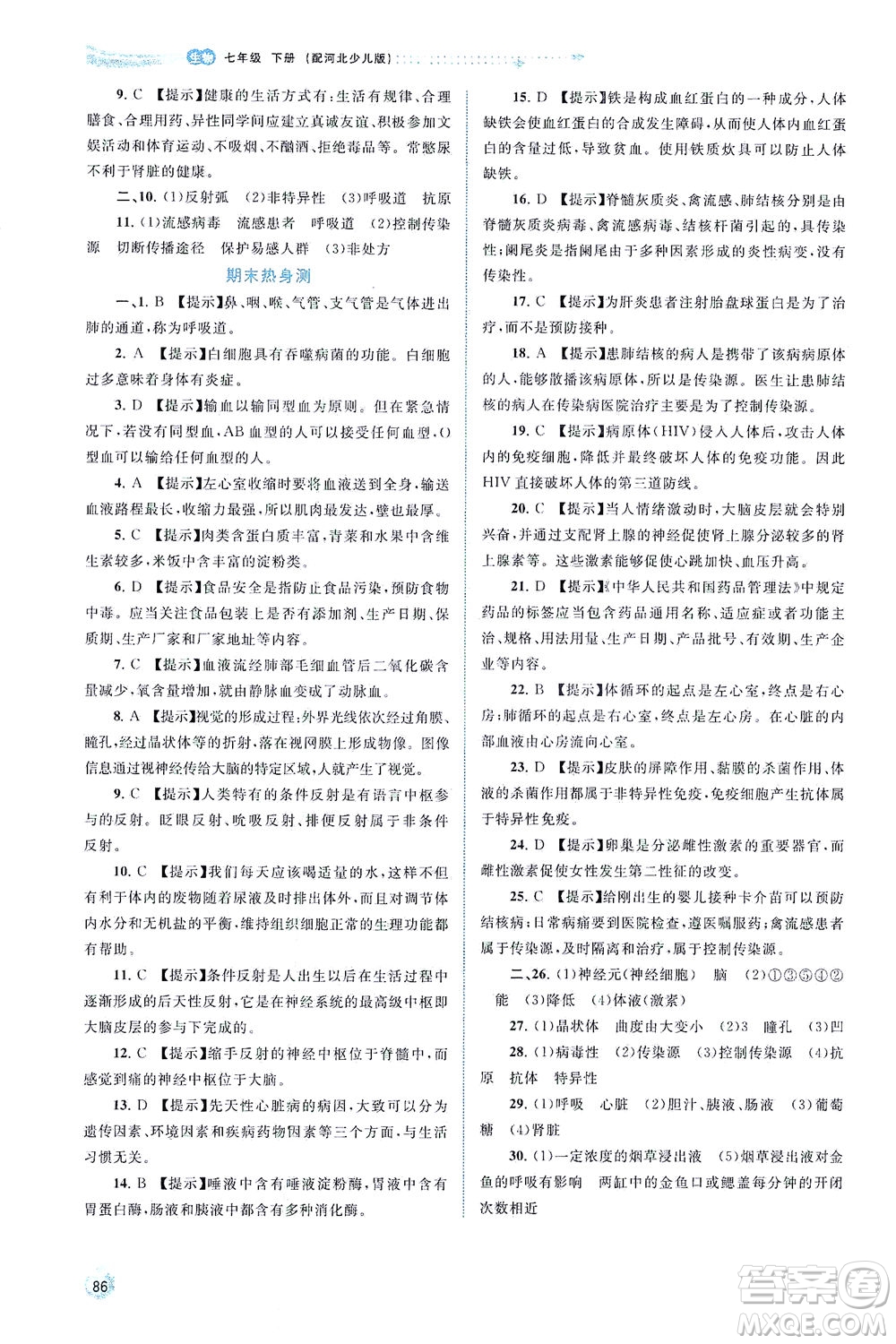 廣西教育出版社2021新課程學(xué)習(xí)與測評同步學(xué)習(xí)生物七年級下冊河北少兒版答案