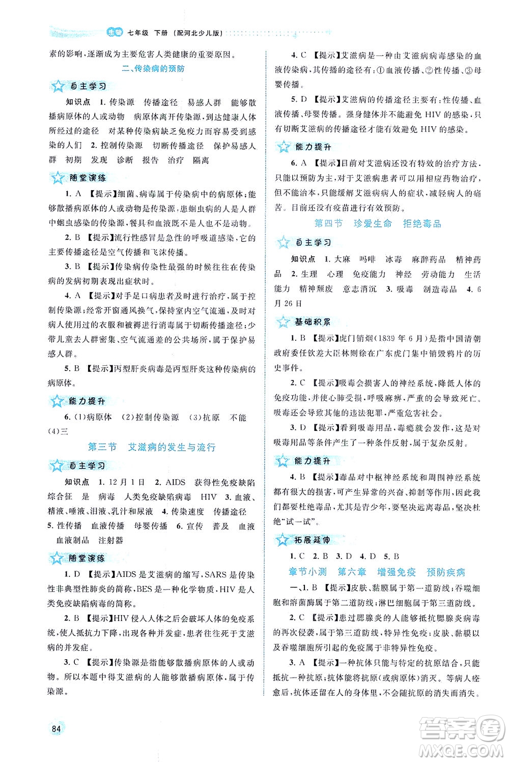 廣西教育出版社2021新課程學(xué)習(xí)與測評同步學(xué)習(xí)生物七年級下冊河北少兒版答案