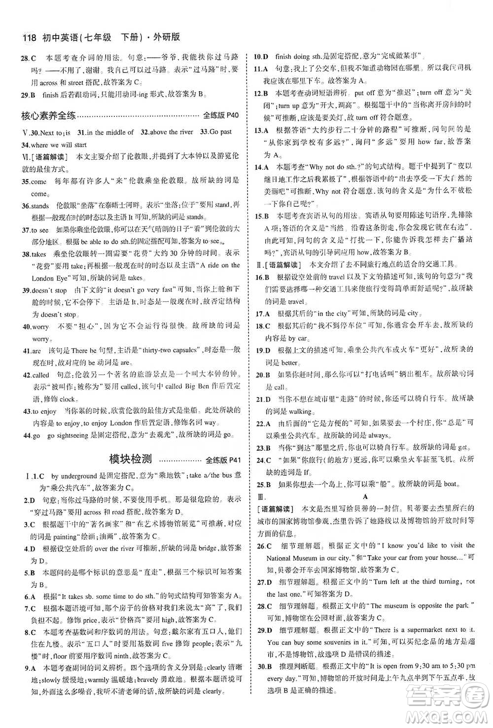 教育科學(xué)出版社2021年5年中考3年模擬初中英語七年級下冊外研版參考答案