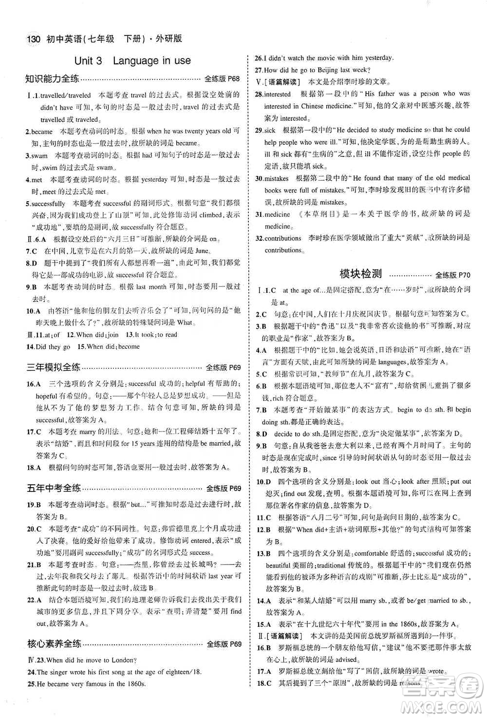 教育科學(xué)出版社2021年5年中考3年模擬初中英語七年級下冊外研版參考答案