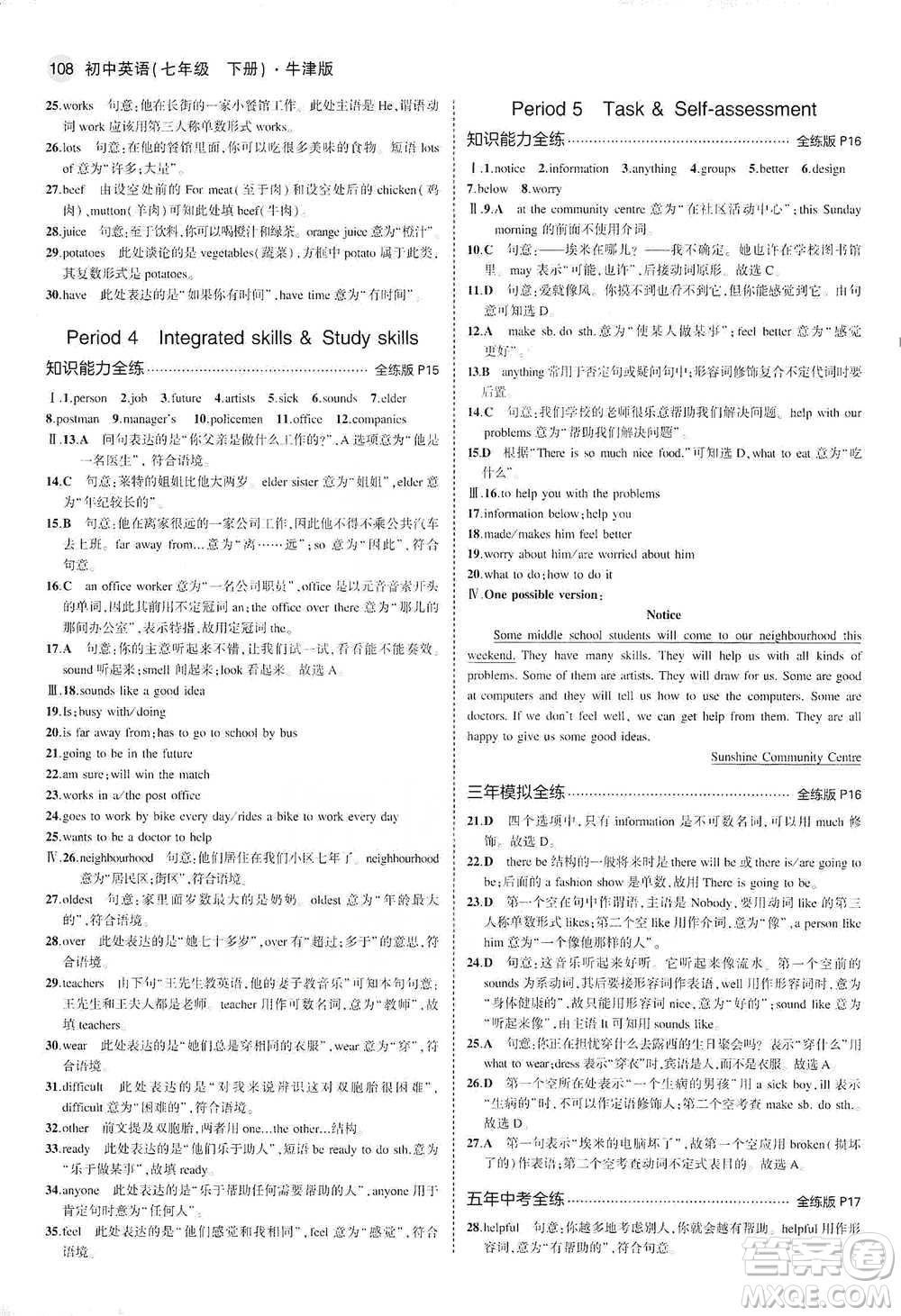 教育科學(xué)出版社2021年5年中考3年模擬初中英語七年級下冊牛津版參考答案