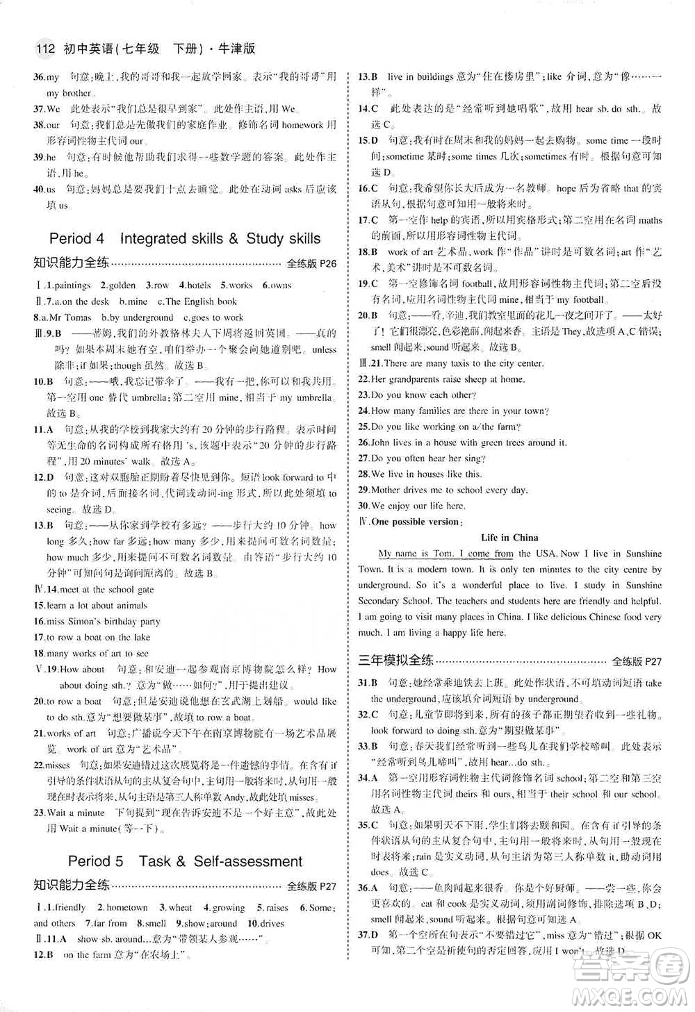 教育科學(xué)出版社2021年5年中考3年模擬初中英語七年級下冊牛津版參考答案