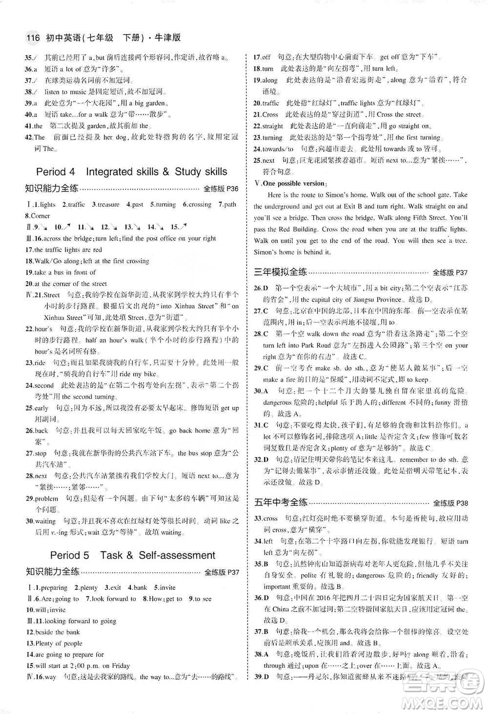 教育科學(xué)出版社2021年5年中考3年模擬初中英語七年級下冊牛津版參考答案