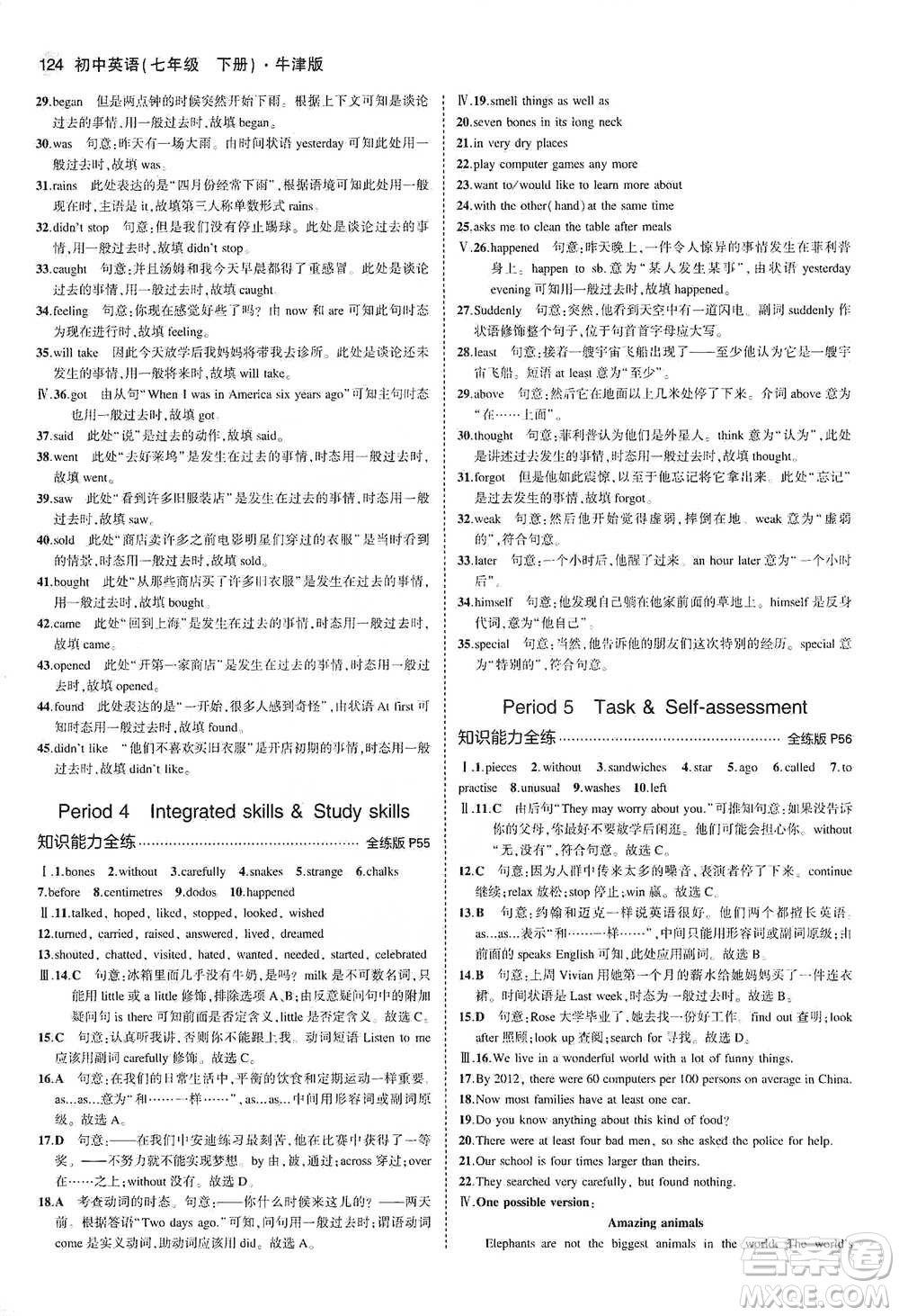 教育科學(xué)出版社2021年5年中考3年模擬初中英語七年級下冊牛津版參考答案