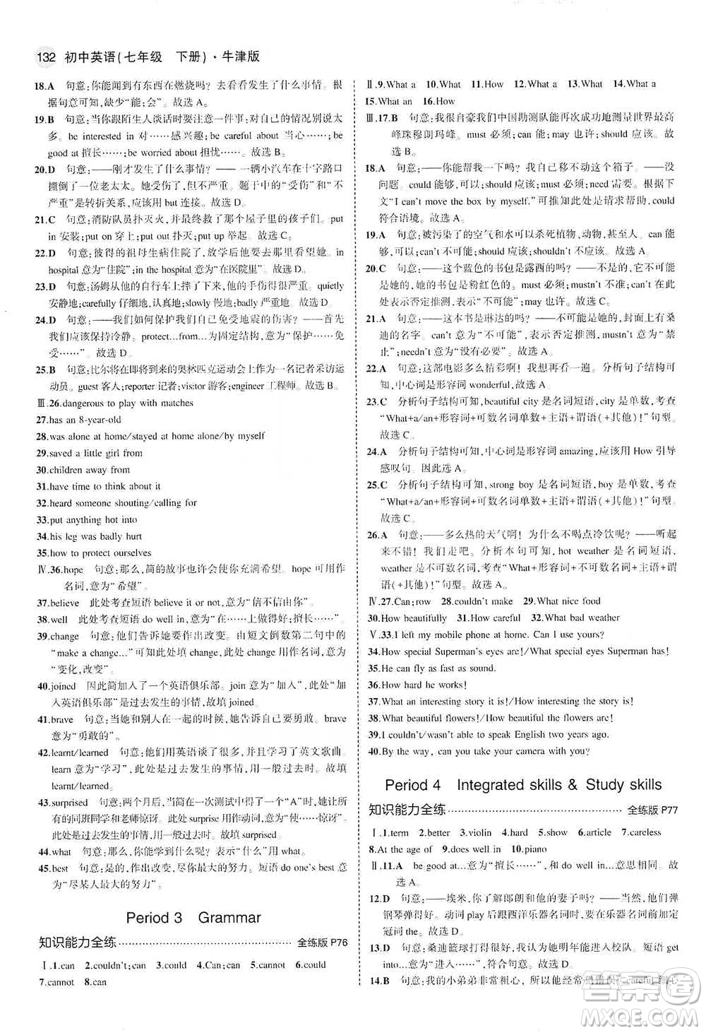 教育科學(xué)出版社2021年5年中考3年模擬初中英語七年級下冊牛津版參考答案