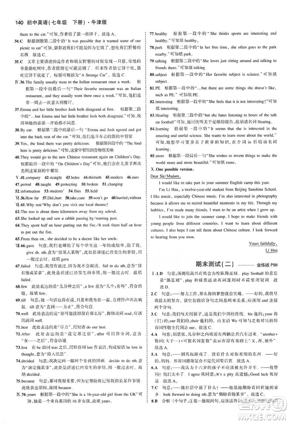 教育科學(xué)出版社2021年5年中考3年模擬初中英語七年級下冊牛津版參考答案