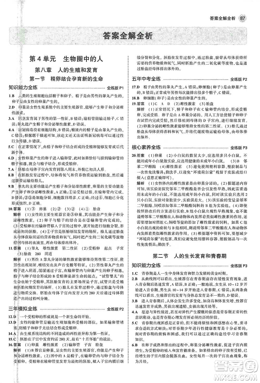 教育科學出版社2021年5年中考3年模擬初中生物七年級下冊蘇教版參考答案