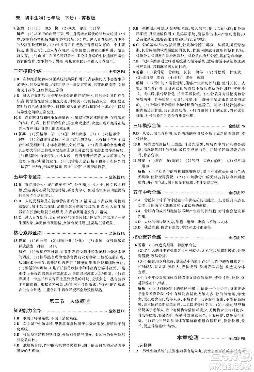 教育科學出版社2021年5年中考3年模擬初中生物七年級下冊蘇教版參考答案