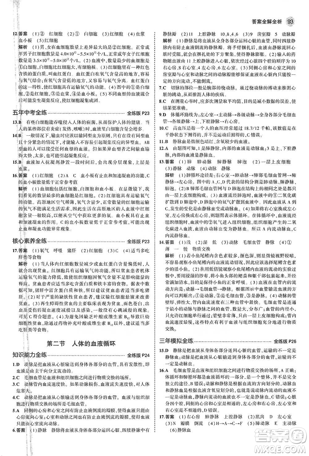 教育科學出版社2021年5年中考3年模擬初中生物七年級下冊蘇教版參考答案