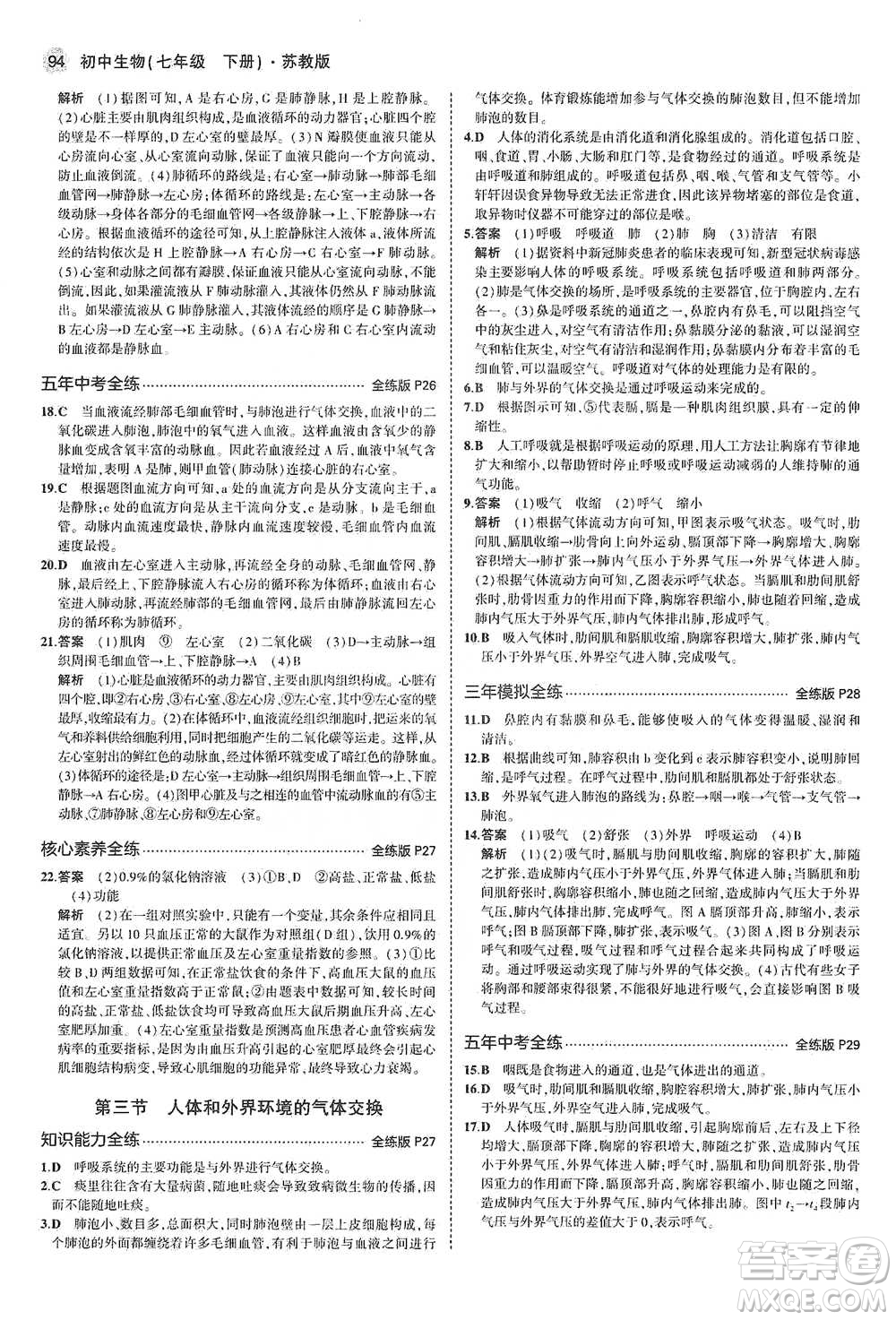 教育科學出版社2021年5年中考3年模擬初中生物七年級下冊蘇教版參考答案