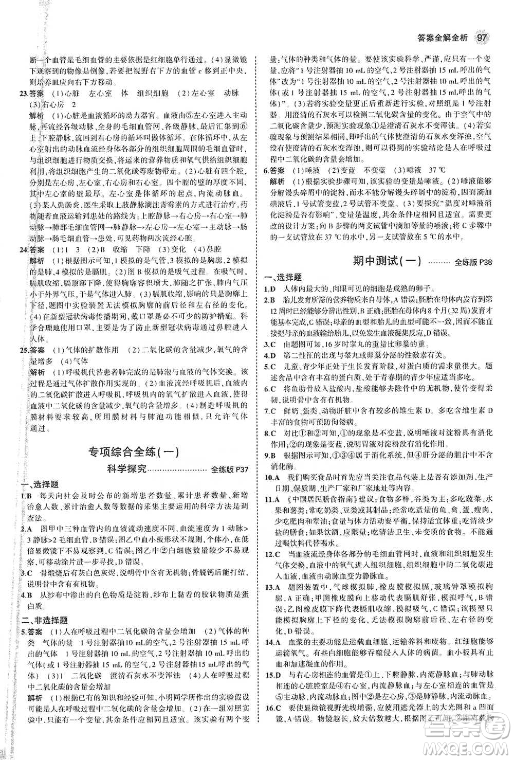 教育科學出版社2021年5年中考3年模擬初中生物七年級下冊蘇教版參考答案