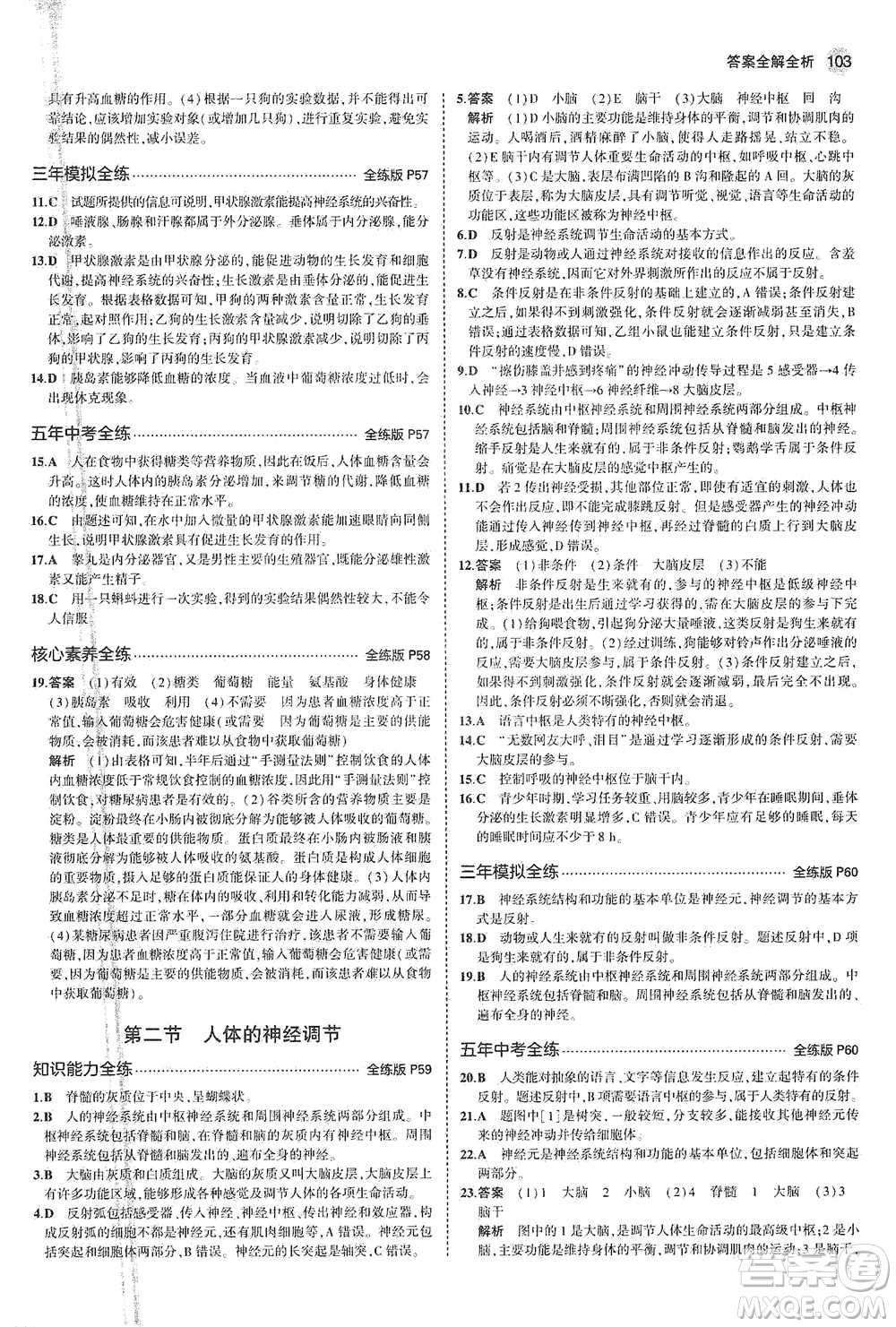 教育科學出版社2021年5年中考3年模擬初中生物七年級下冊蘇教版參考答案