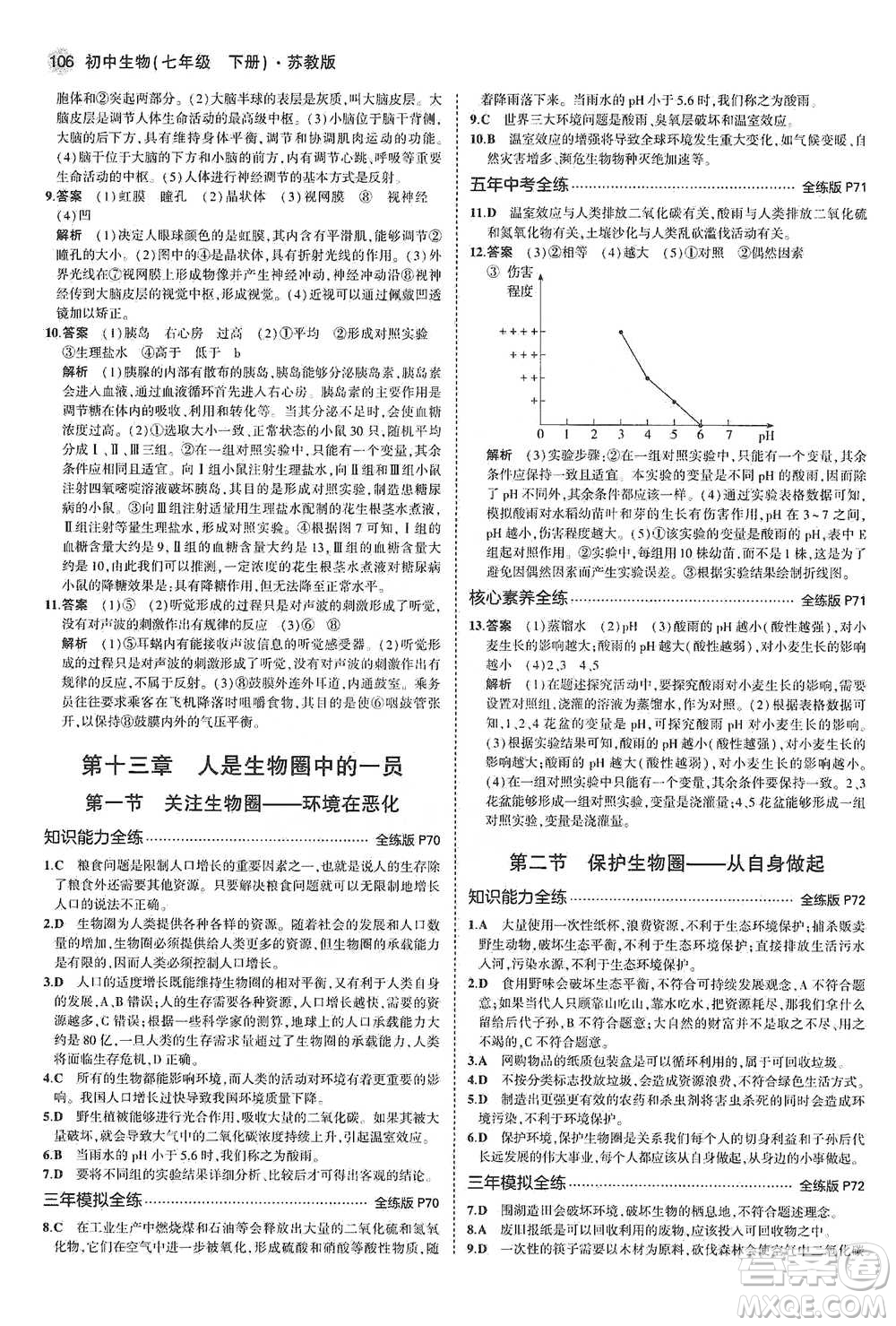 教育科學出版社2021年5年中考3年模擬初中生物七年級下冊蘇教版參考答案