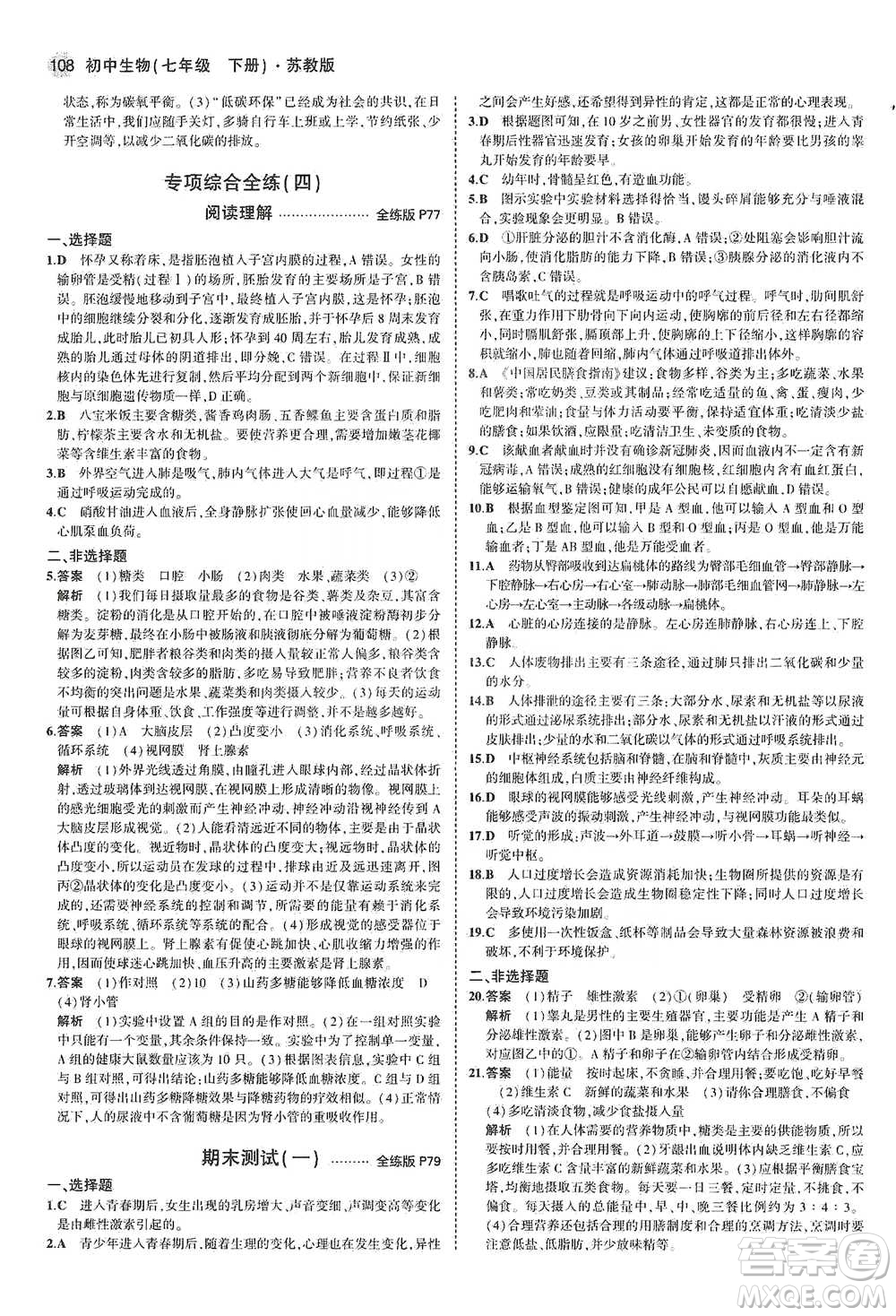 教育科學出版社2021年5年中考3年模擬初中生物七年級下冊蘇教版參考答案