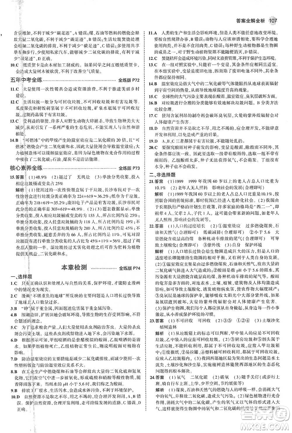 教育科學出版社2021年5年中考3年模擬初中生物七年級下冊蘇教版參考答案