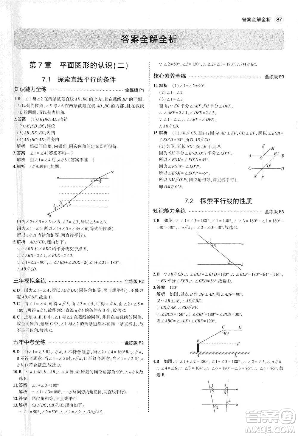 教育科學出版社2021年5年中考3年模擬初中數(shù)學七年級下冊蘇科版參考答案