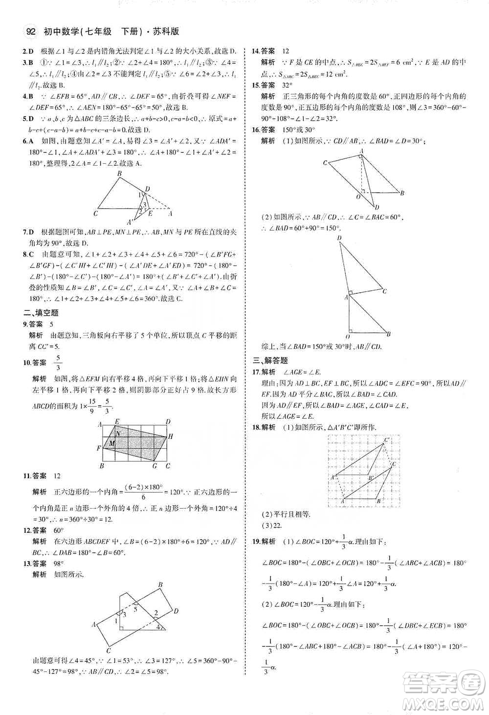 教育科學出版社2021年5年中考3年模擬初中數(shù)學七年級下冊蘇科版參考答案