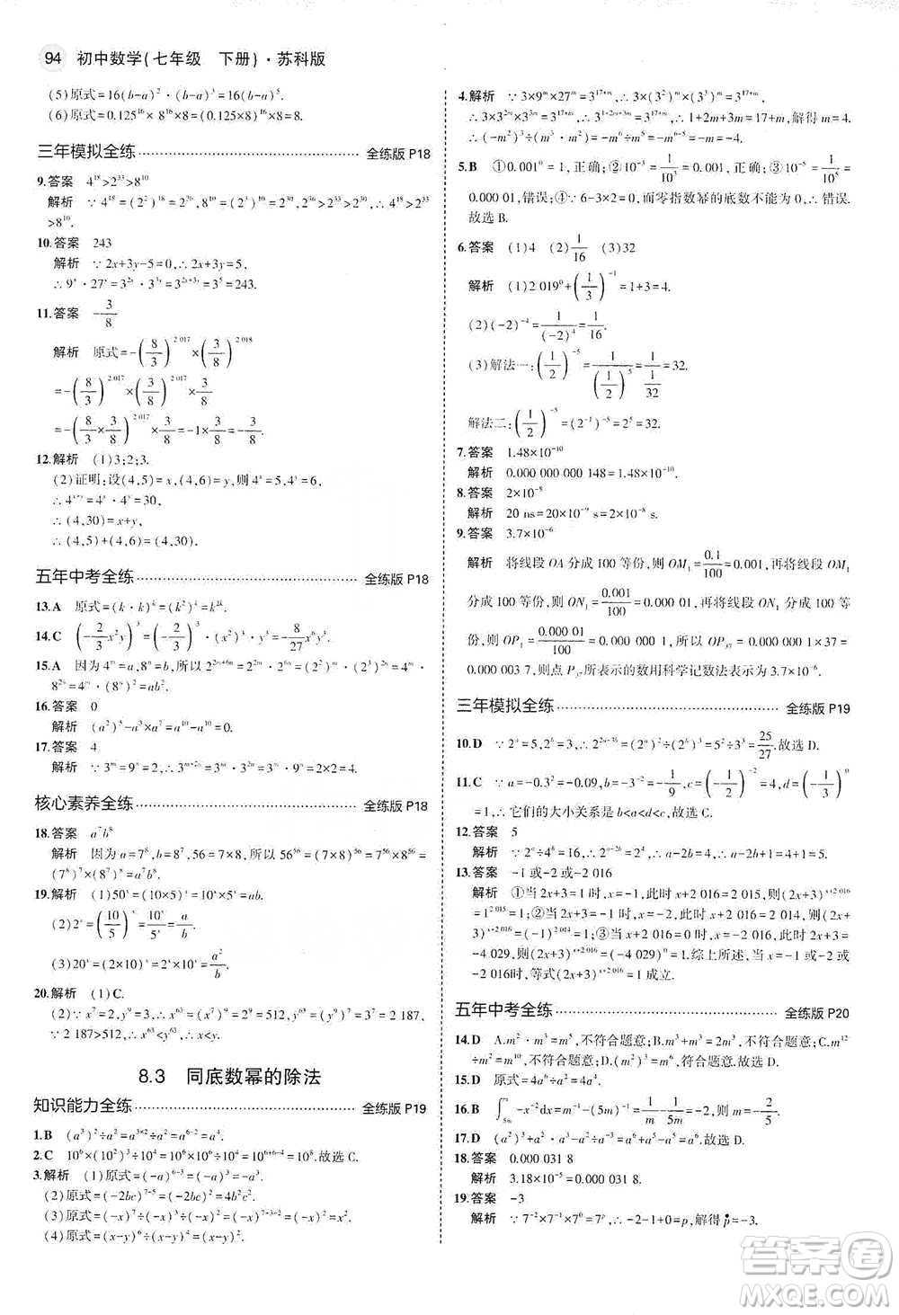 教育科學出版社2021年5年中考3年模擬初中數(shù)學七年級下冊蘇科版參考答案