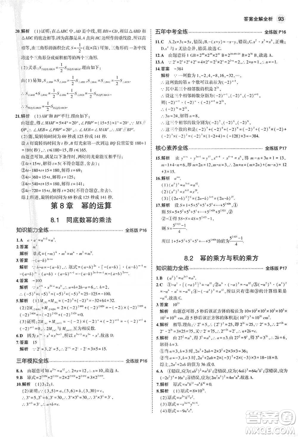 教育科學出版社2021年5年中考3年模擬初中數(shù)學七年級下冊蘇科版參考答案