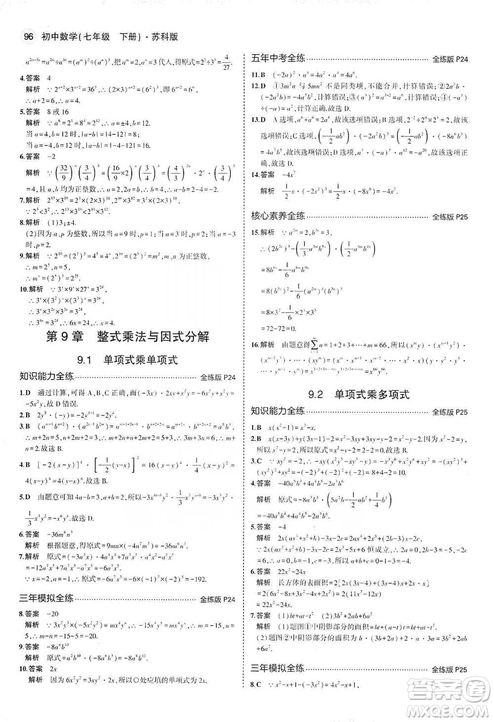 教育科學出版社2021年5年中考3年模擬初中數(shù)學七年級下冊蘇科版參考答案