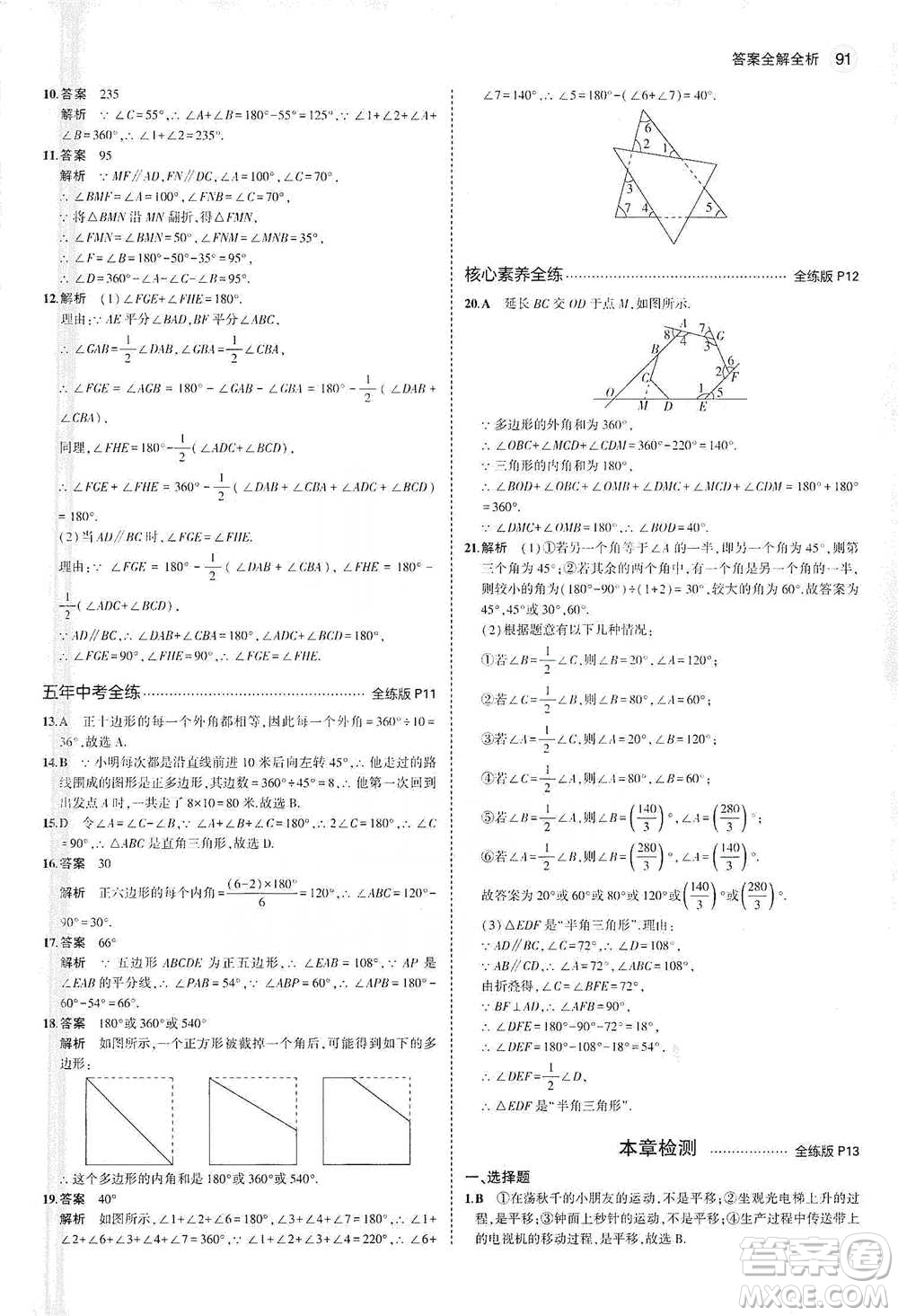 教育科學出版社2021年5年中考3年模擬初中數(shù)學七年級下冊蘇科版參考答案