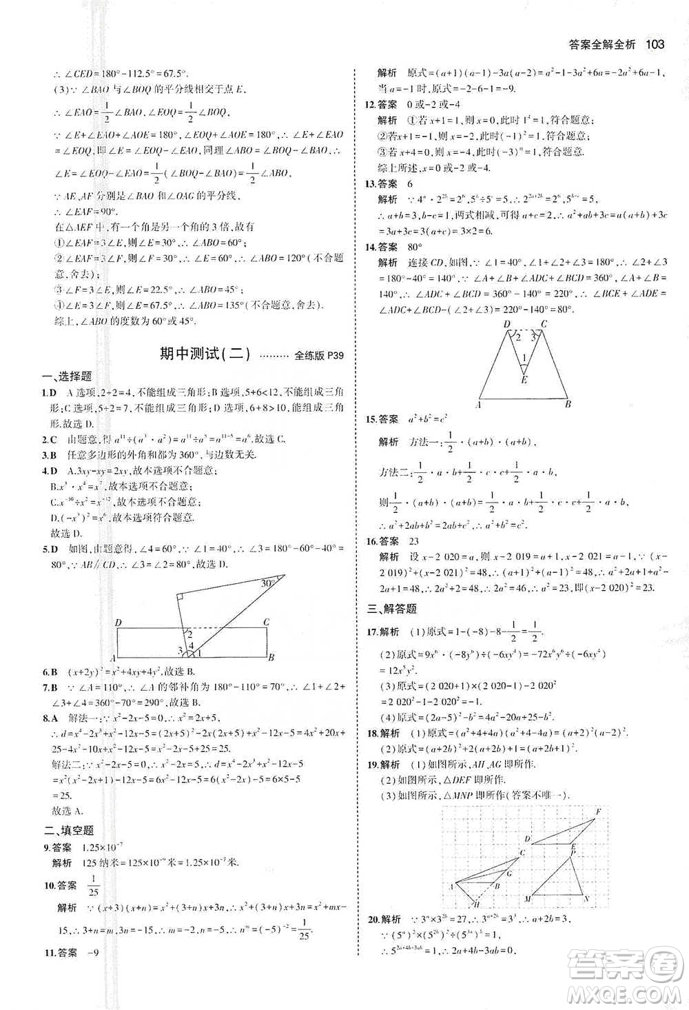 教育科學出版社2021年5年中考3年模擬初中數(shù)學七年級下冊蘇科版參考答案