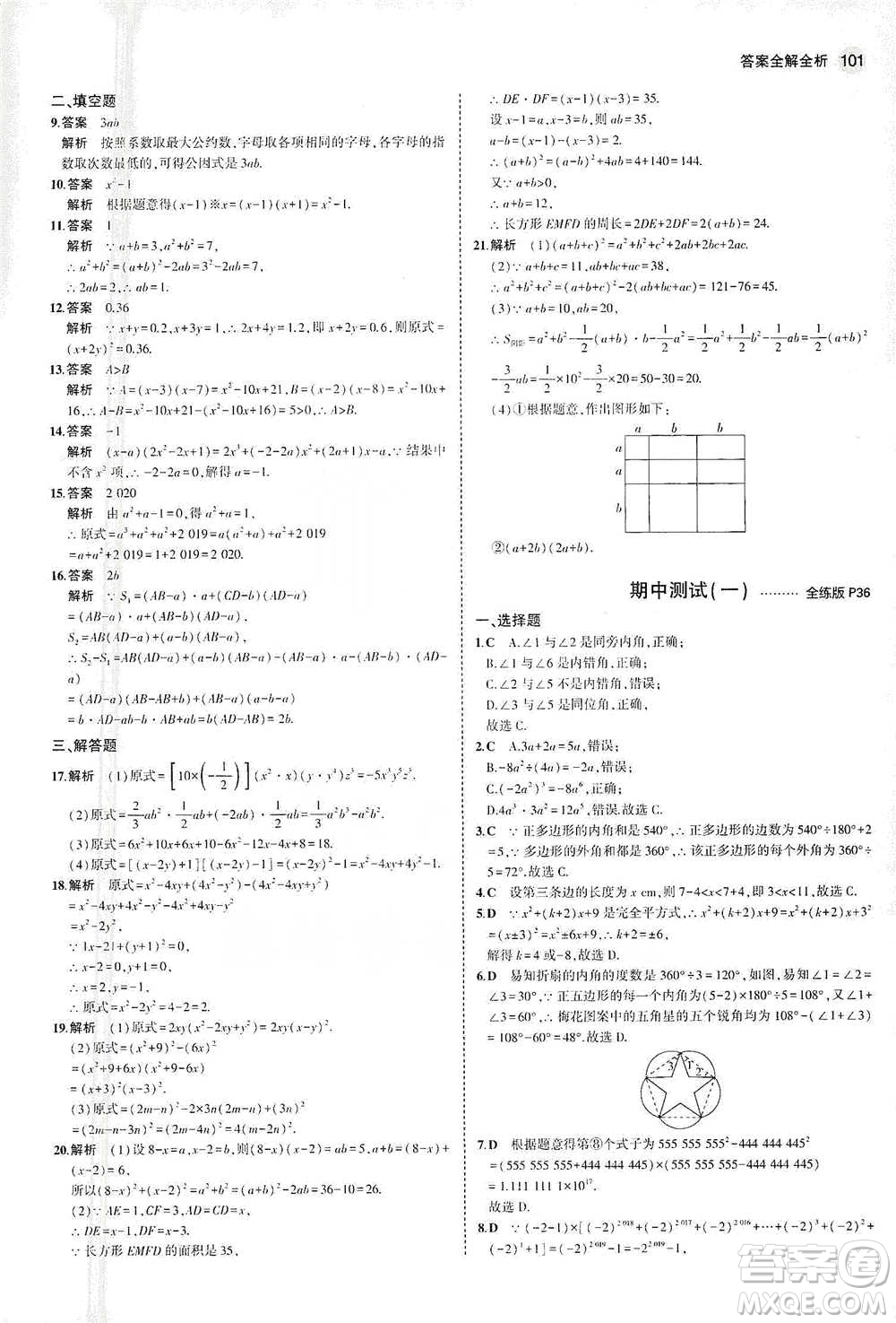 教育科學出版社2021年5年中考3年模擬初中數(shù)學七年級下冊蘇科版參考答案