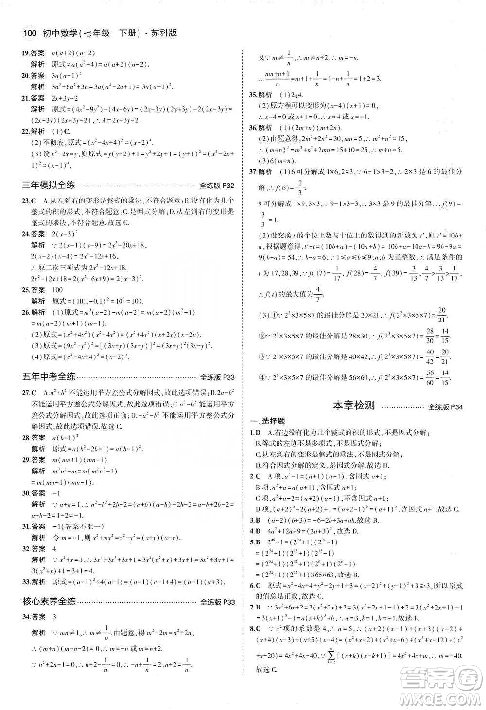 教育科學出版社2021年5年中考3年模擬初中數(shù)學七年級下冊蘇科版參考答案