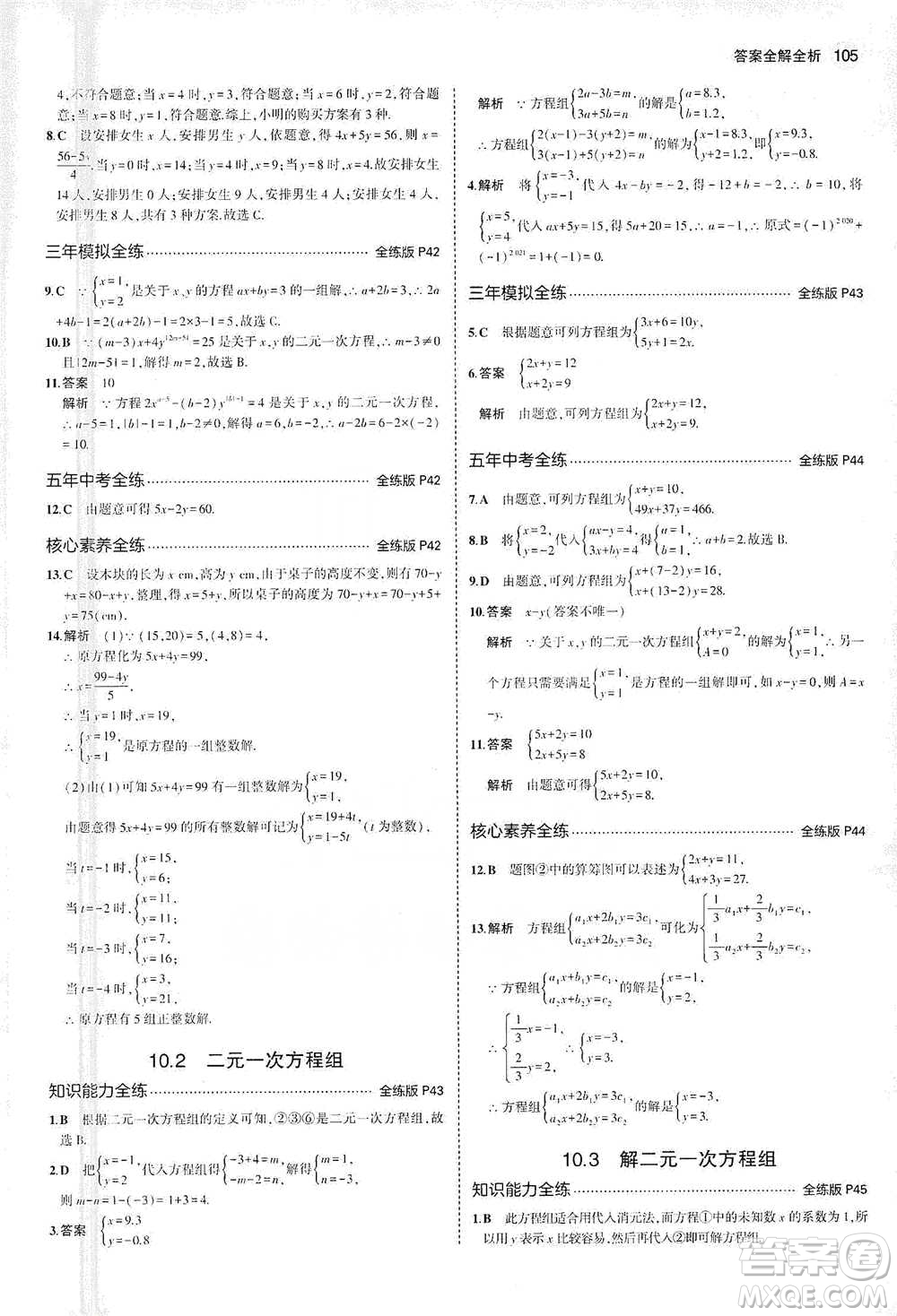 教育科學出版社2021年5年中考3年模擬初中數(shù)學七年級下冊蘇科版參考答案