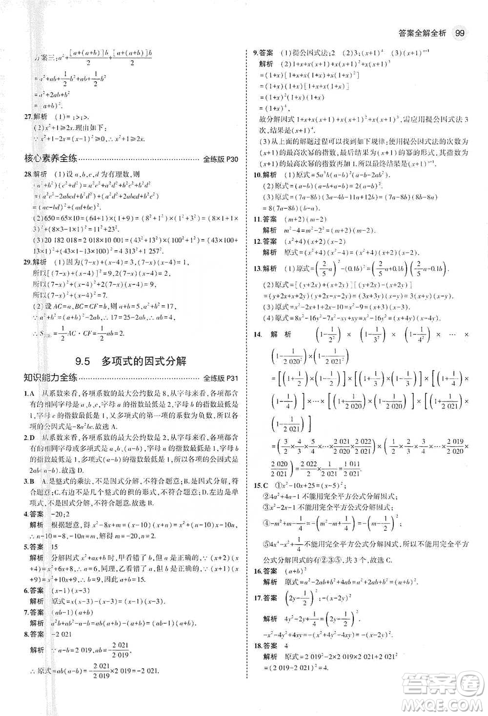 教育科學出版社2021年5年中考3年模擬初中數(shù)學七年級下冊蘇科版參考答案