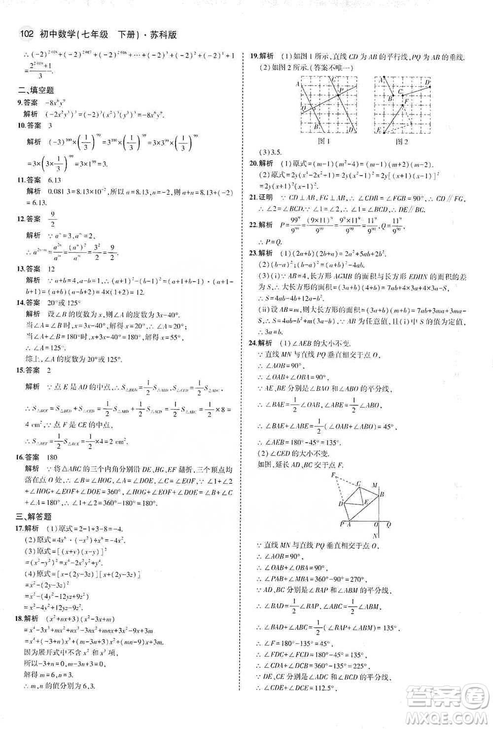 教育科學出版社2021年5年中考3年模擬初中數(shù)學七年級下冊蘇科版參考答案