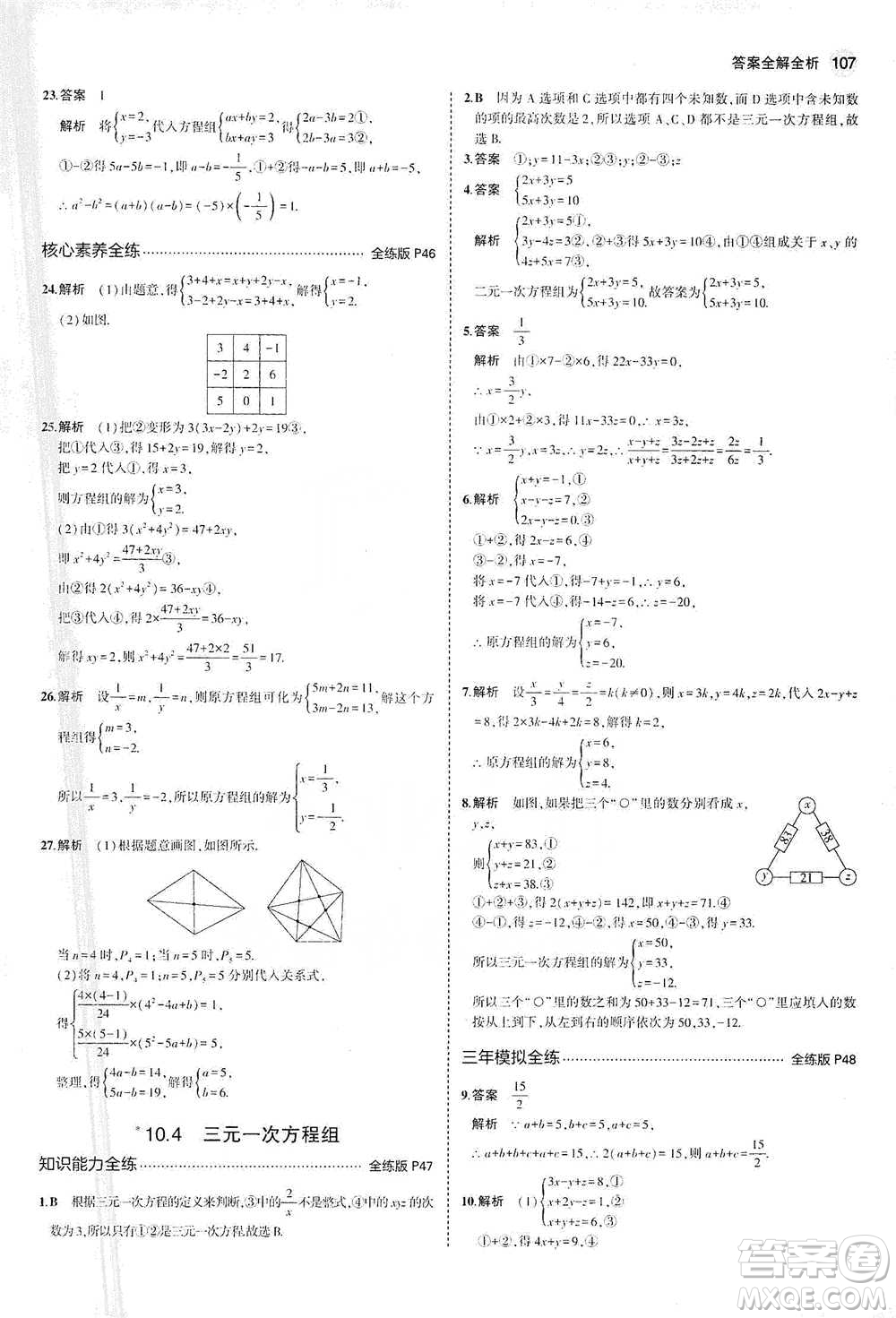 教育科學出版社2021年5年中考3年模擬初中數(shù)學七年級下冊蘇科版參考答案