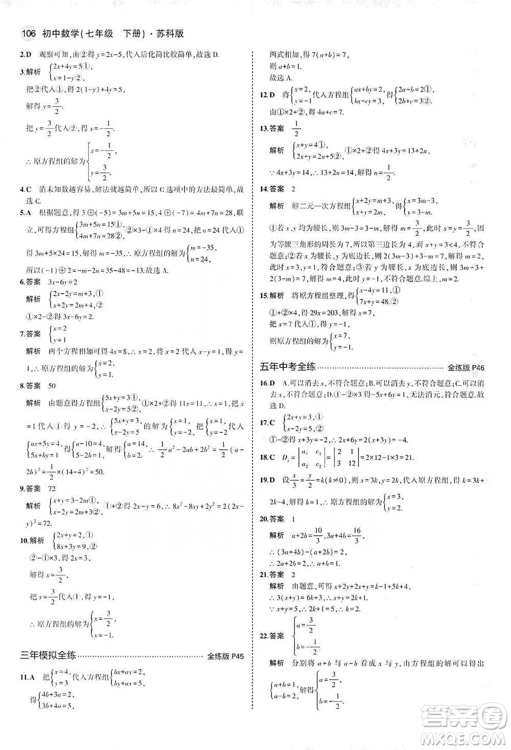 教育科學出版社2021年5年中考3年模擬初中數(shù)學七年級下冊蘇科版參考答案