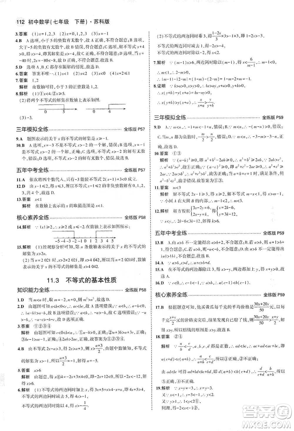 教育科學出版社2021年5年中考3年模擬初中數(shù)學七年級下冊蘇科版參考答案