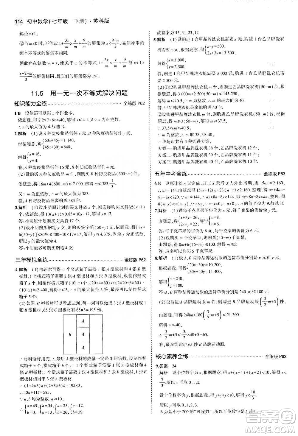 教育科學出版社2021年5年中考3年模擬初中數(shù)學七年級下冊蘇科版參考答案