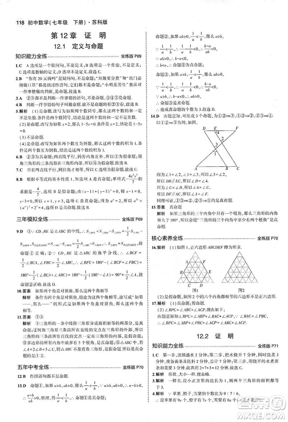 教育科學出版社2021年5年中考3年模擬初中數(shù)學七年級下冊蘇科版參考答案