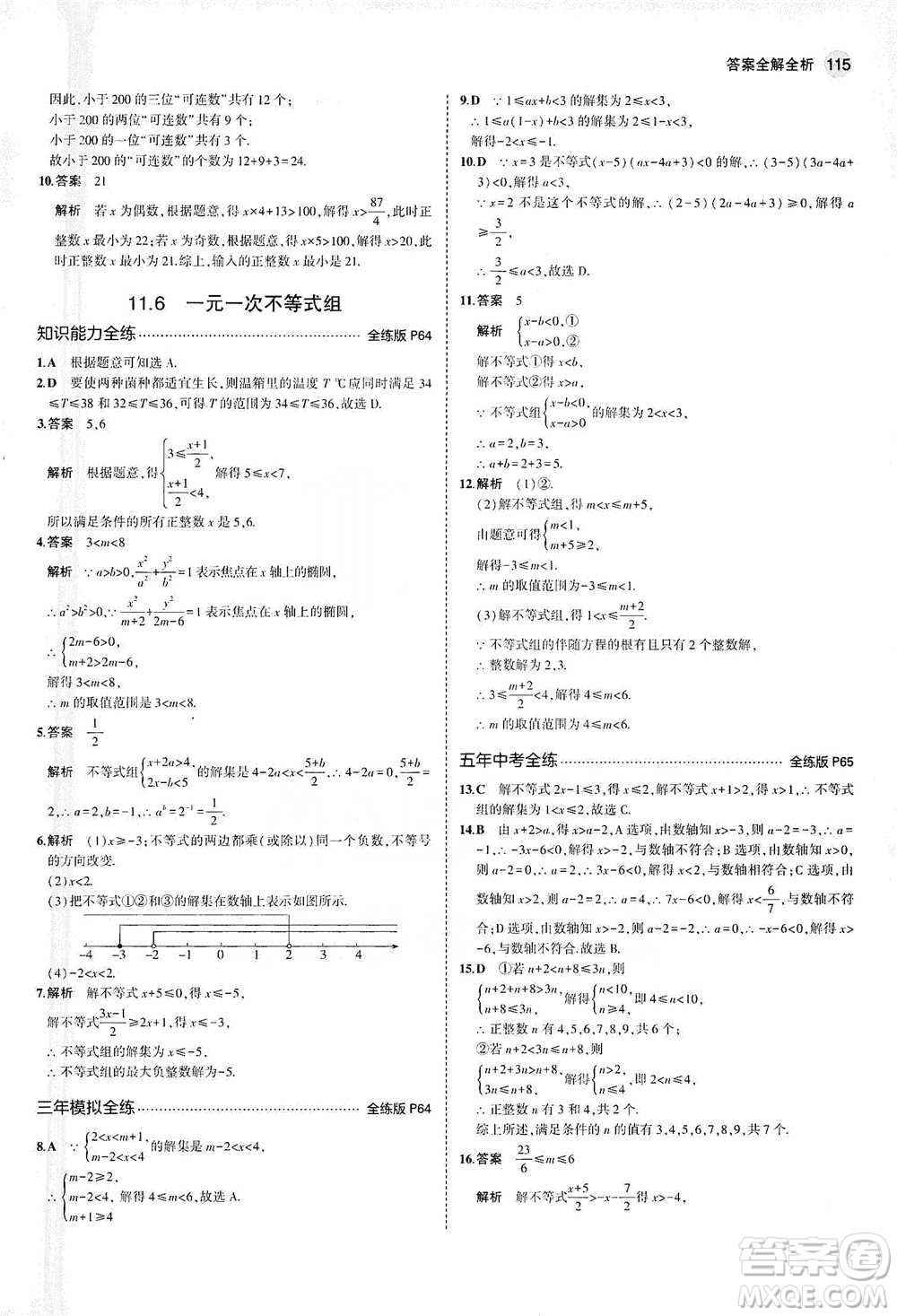 教育科學出版社2021年5年中考3年模擬初中數(shù)學七年級下冊蘇科版參考答案