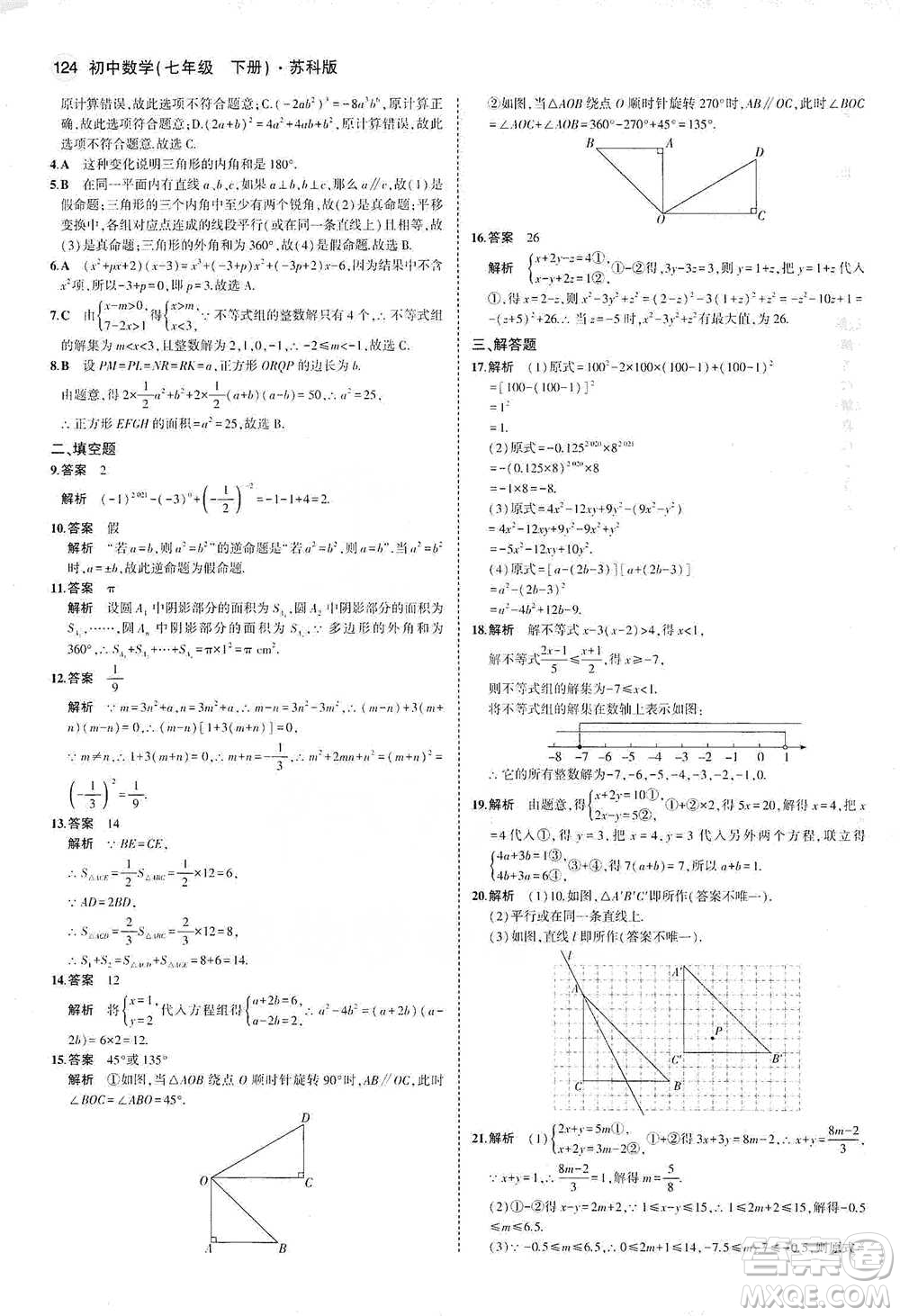 教育科學出版社2021年5年中考3年模擬初中數(shù)學七年級下冊蘇科版參考答案