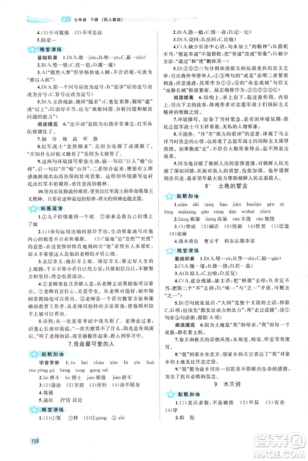 廣西教育出版社2021新課程學(xué)習(xí)與測評(píng)同步學(xué)習(xí)語文七年級(jí)下冊人教版答案