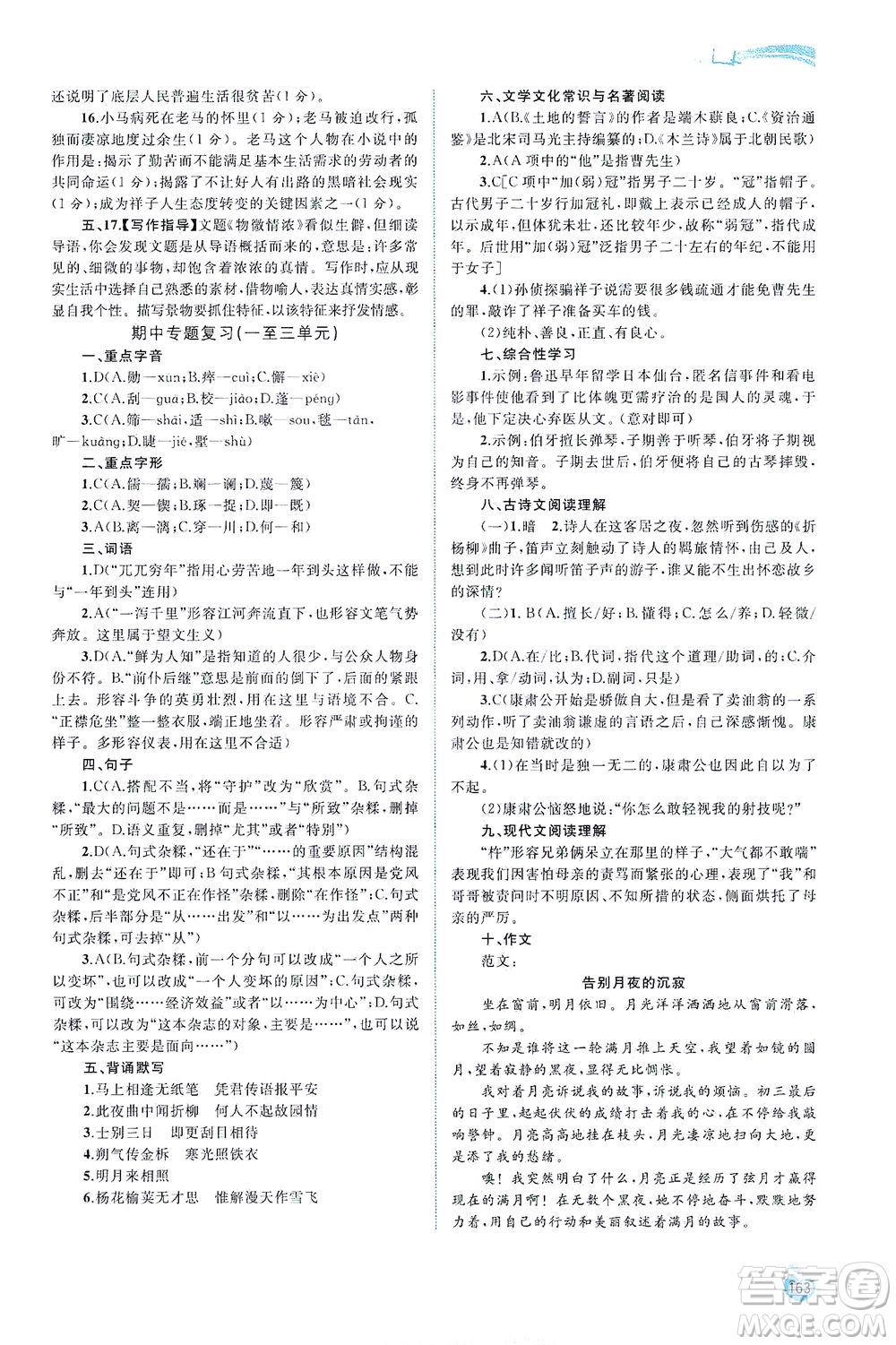 廣西教育出版社2021新課程學(xué)習(xí)與測評(píng)同步學(xué)習(xí)語文七年級(jí)下冊人教版答案