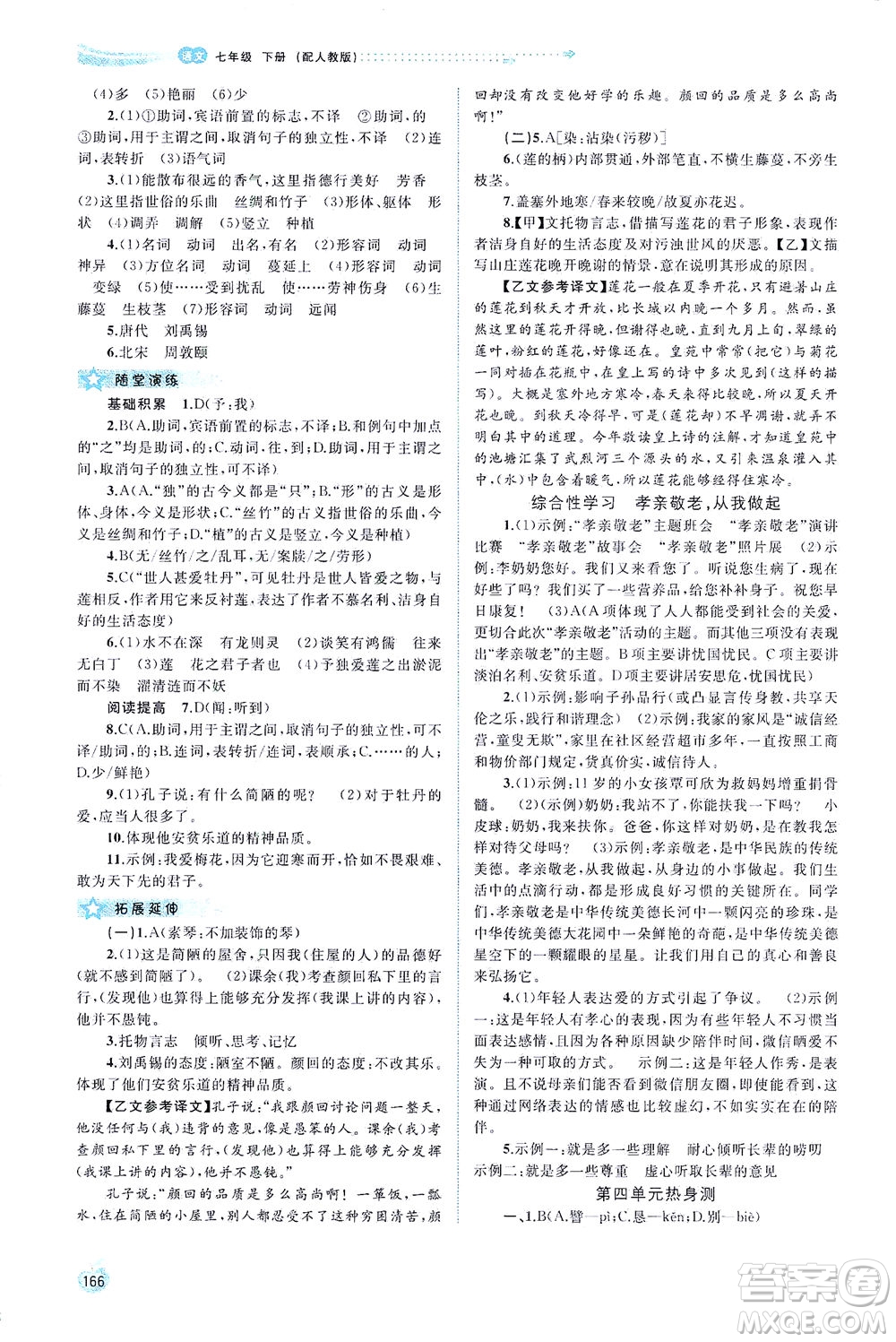 廣西教育出版社2021新課程學(xué)習(xí)與測評(píng)同步學(xué)習(xí)語文七年級(jí)下冊人教版答案