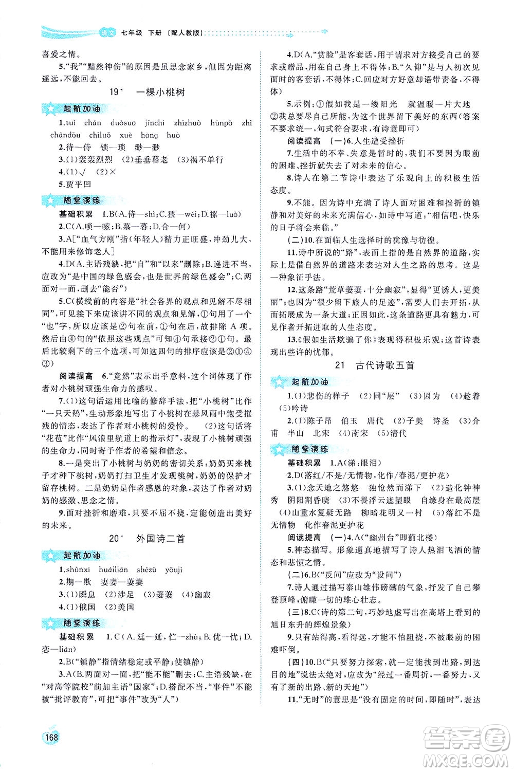 廣西教育出版社2021新課程學(xué)習(xí)與測評(píng)同步學(xué)習(xí)語文七年級(jí)下冊人教版答案