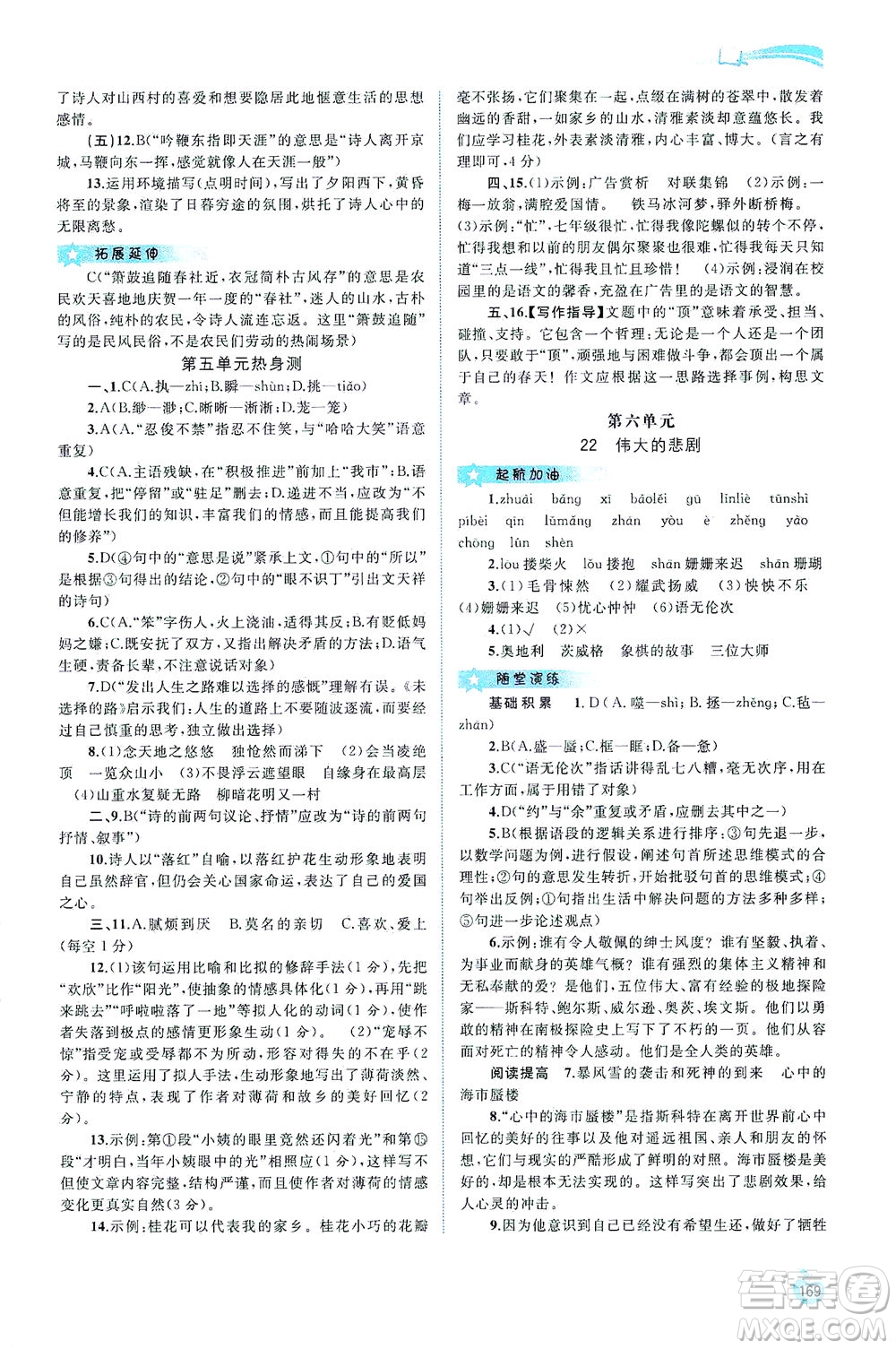 廣西教育出版社2021新課程學(xué)習(xí)與測評(píng)同步學(xué)習(xí)語文七年級(jí)下冊人教版答案