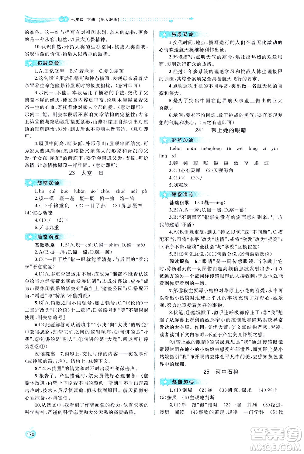 廣西教育出版社2021新課程學(xué)習(xí)與測評(píng)同步學(xué)習(xí)語文七年級(jí)下冊人教版答案