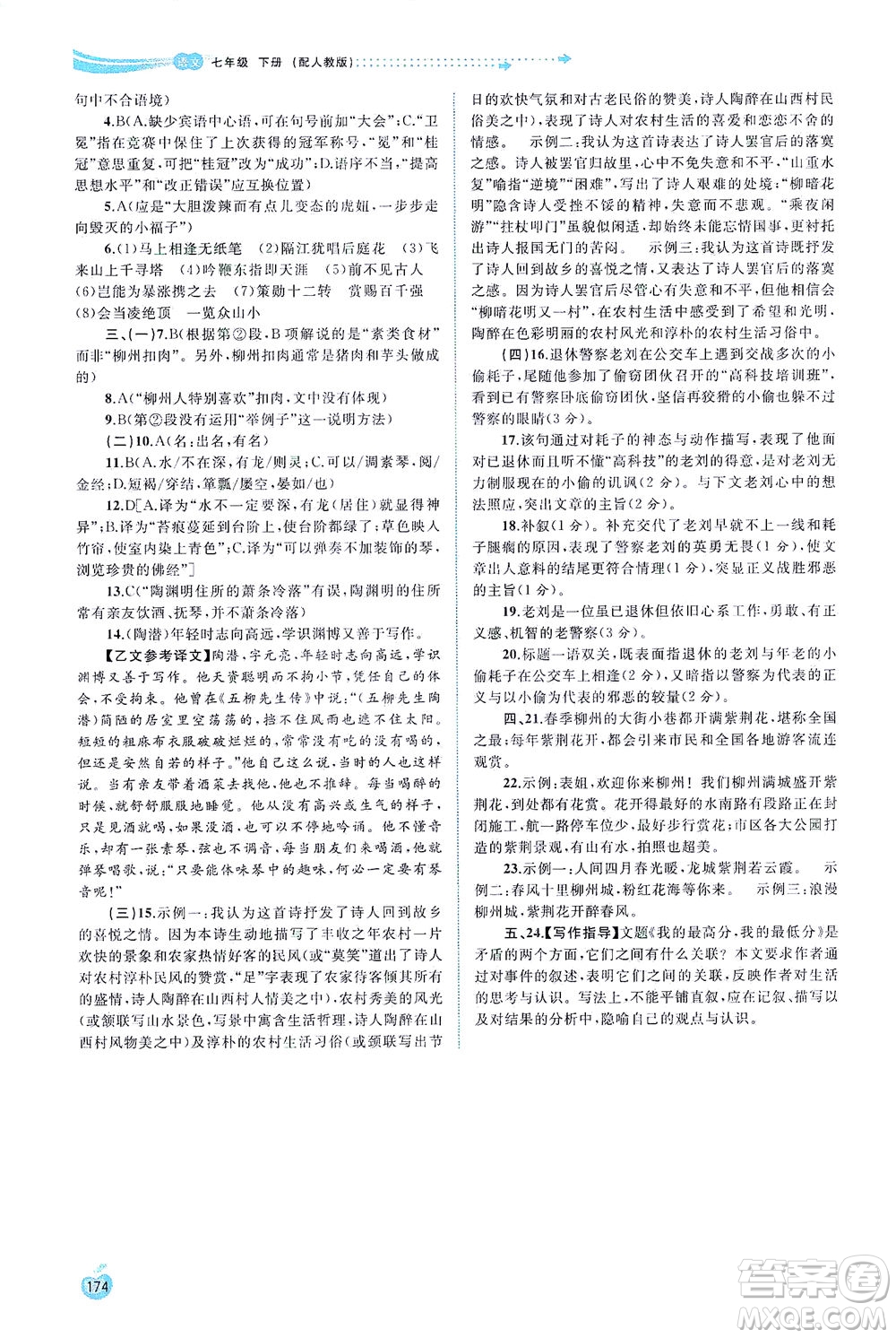 廣西教育出版社2021新課程學(xué)習(xí)與測評(píng)同步學(xué)習(xí)語文七年級(jí)下冊人教版答案