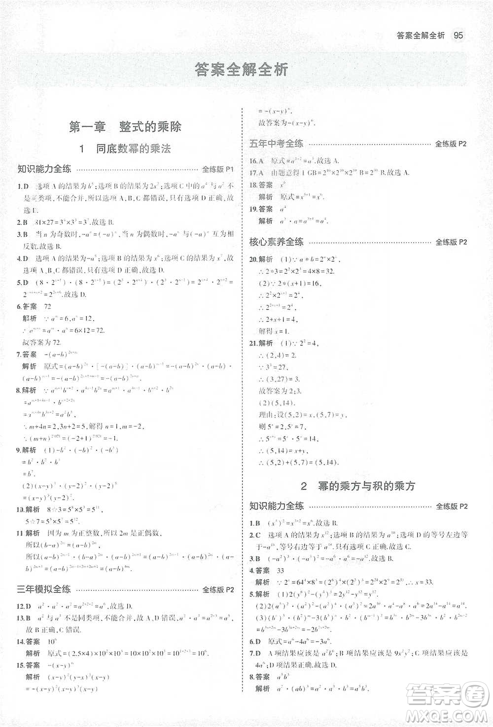 教育科學(xué)出版社2021年5年中考3年模擬初中數(shù)學(xué)七年級(jí)下冊北師大版參考答案