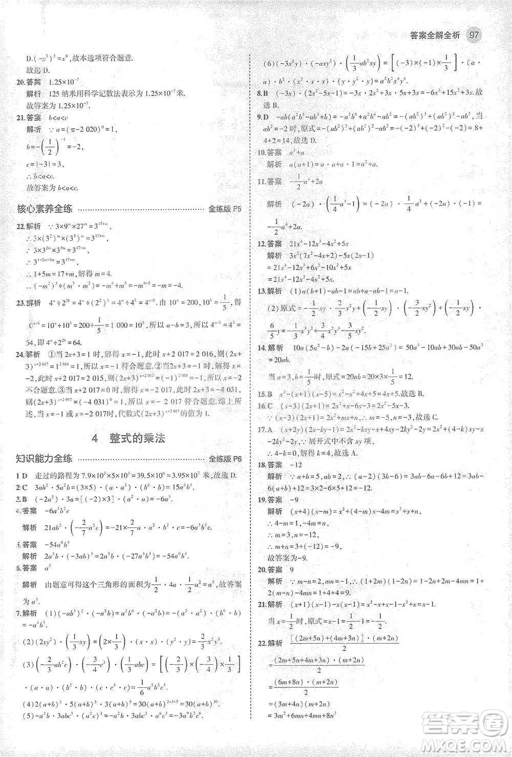 教育科學(xué)出版社2021年5年中考3年模擬初中數(shù)學(xué)七年級(jí)下冊北師大版參考答案