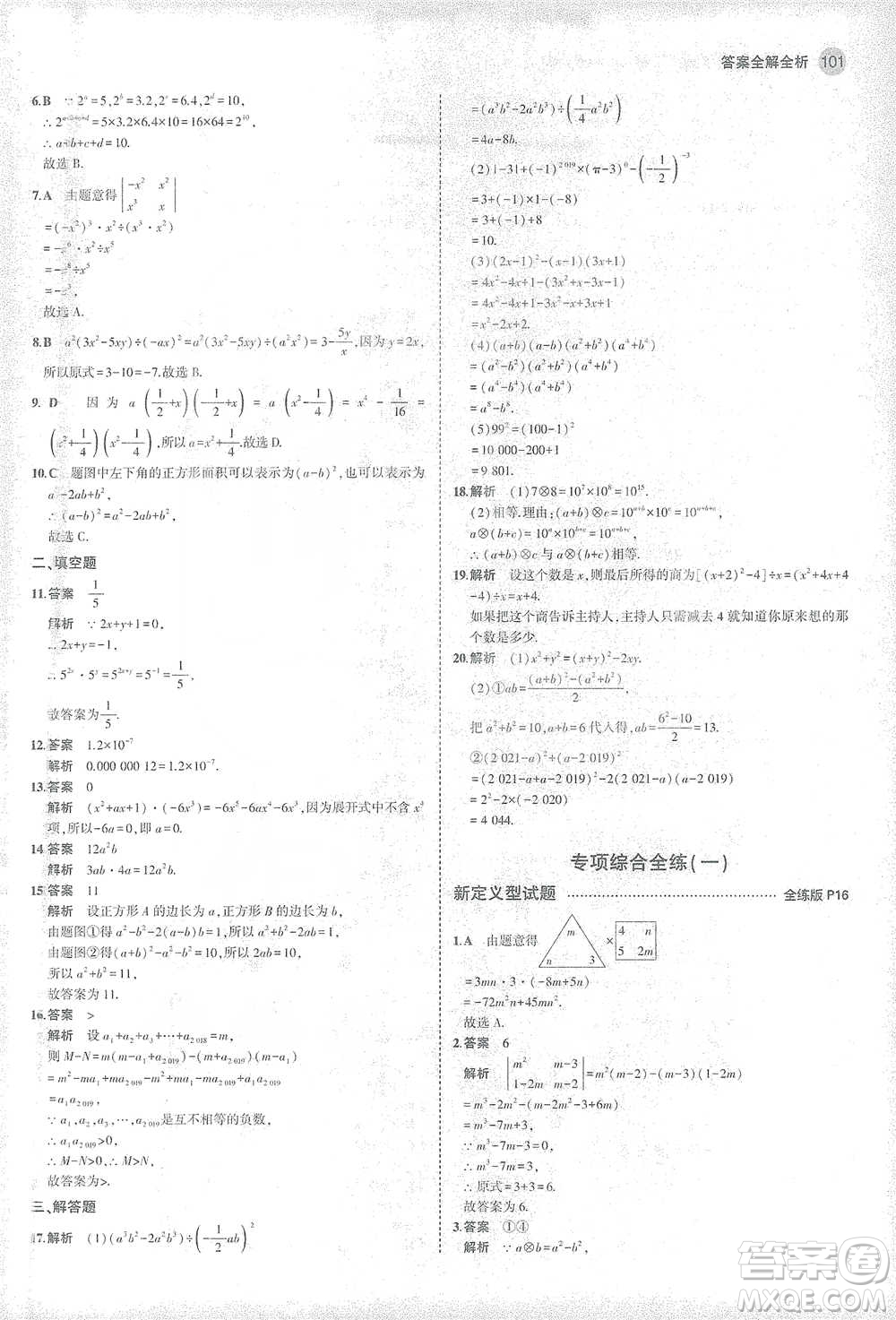 教育科學(xué)出版社2021年5年中考3年模擬初中數(shù)學(xué)七年級(jí)下冊北師大版參考答案