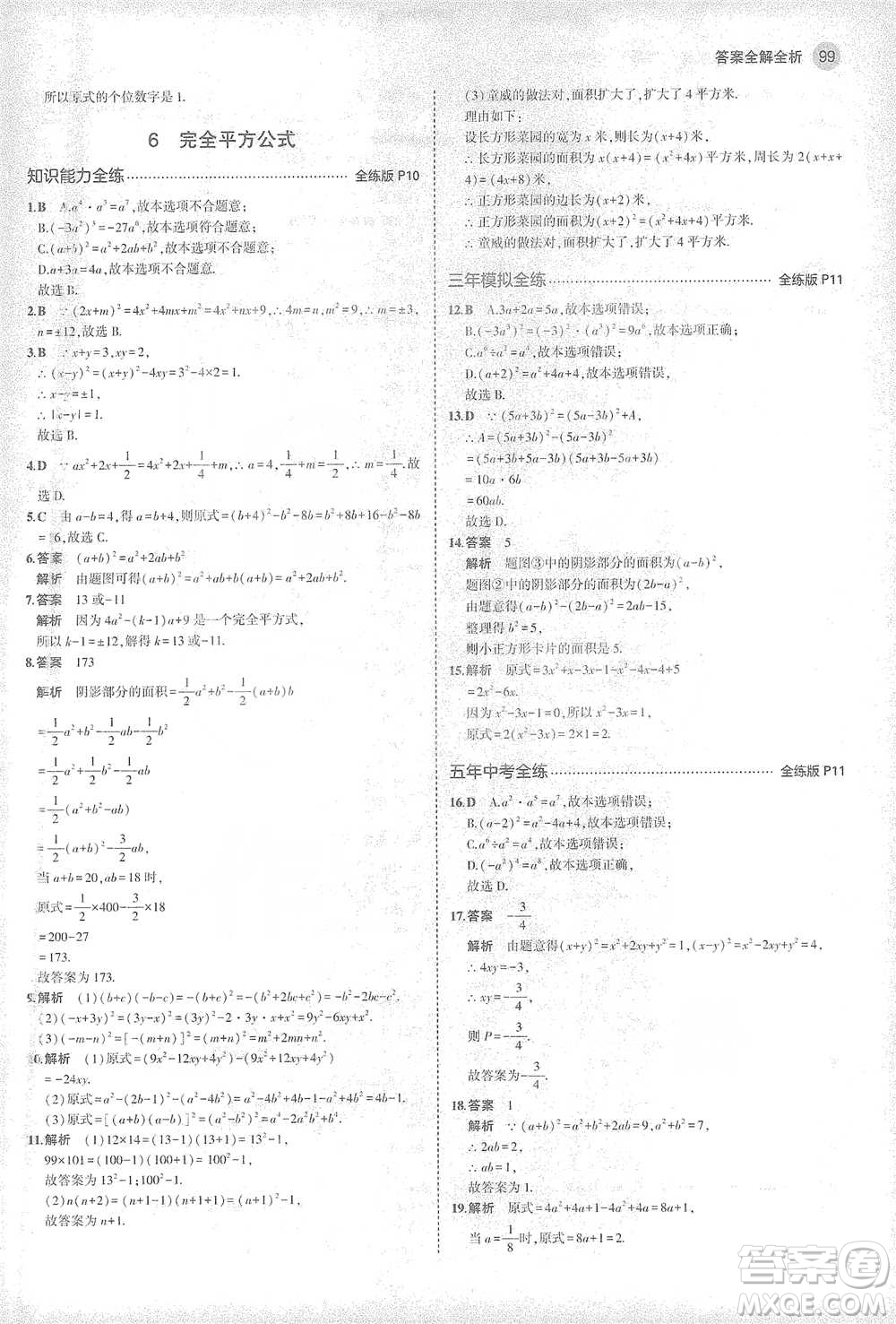 教育科學(xué)出版社2021年5年中考3年模擬初中數(shù)學(xué)七年級(jí)下冊北師大版參考答案